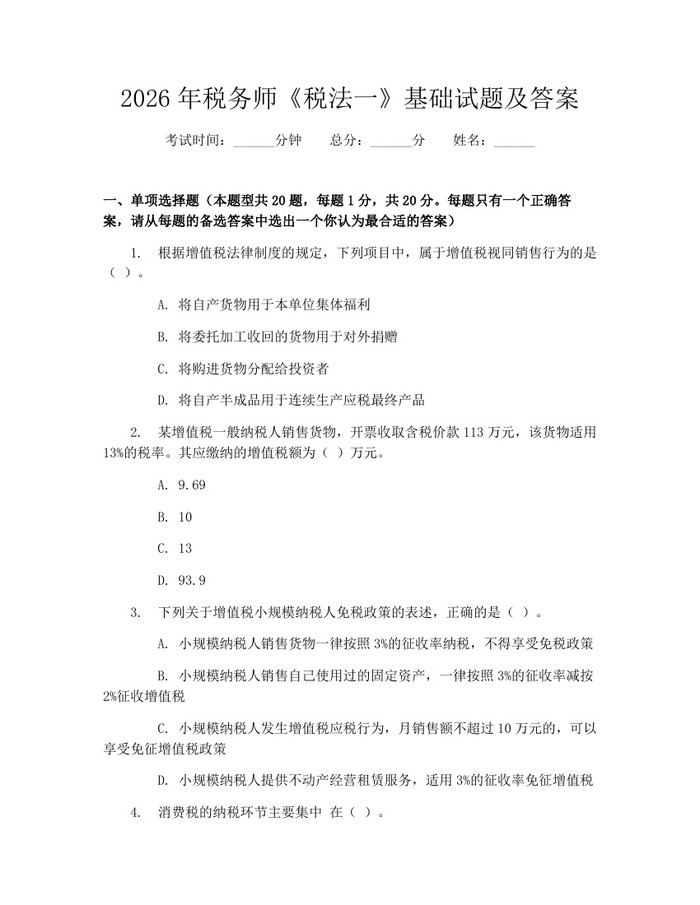2026年税务师《税法一》基础试题及答案：(docx+pdf)免费下载
