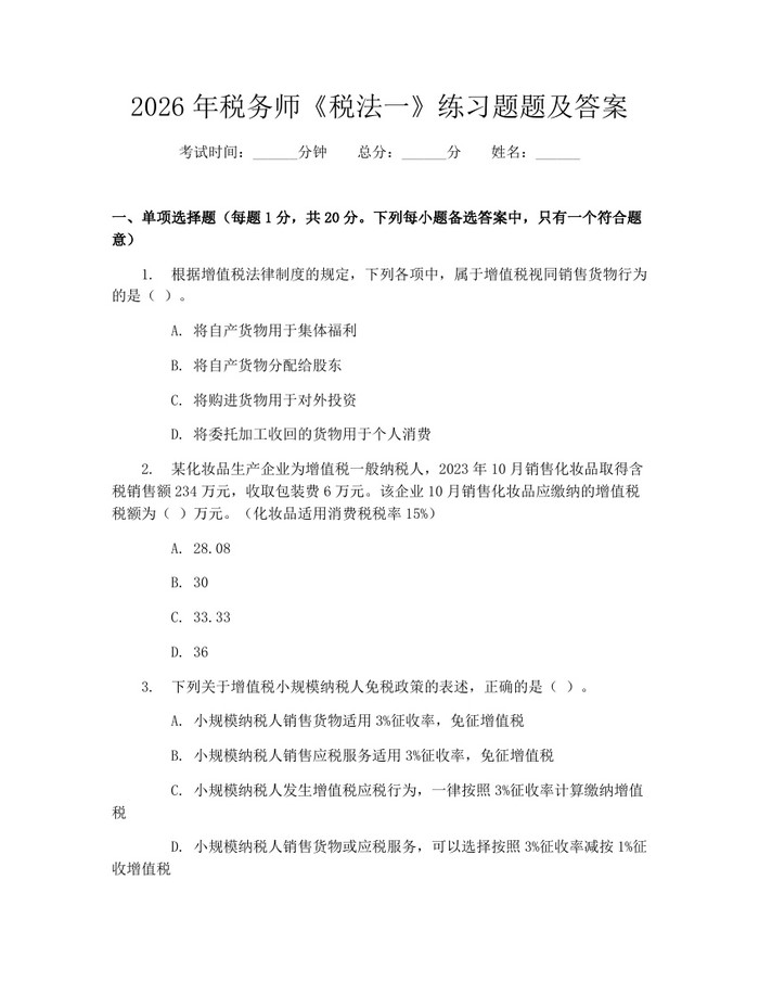 2026年税务师《税法一》练习题题及答案：(docx+pdf)免费下载