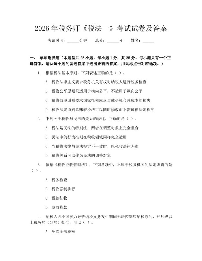 2026年税务师《税法一》考试试卷及答案：(docx+pdf)免费下载
