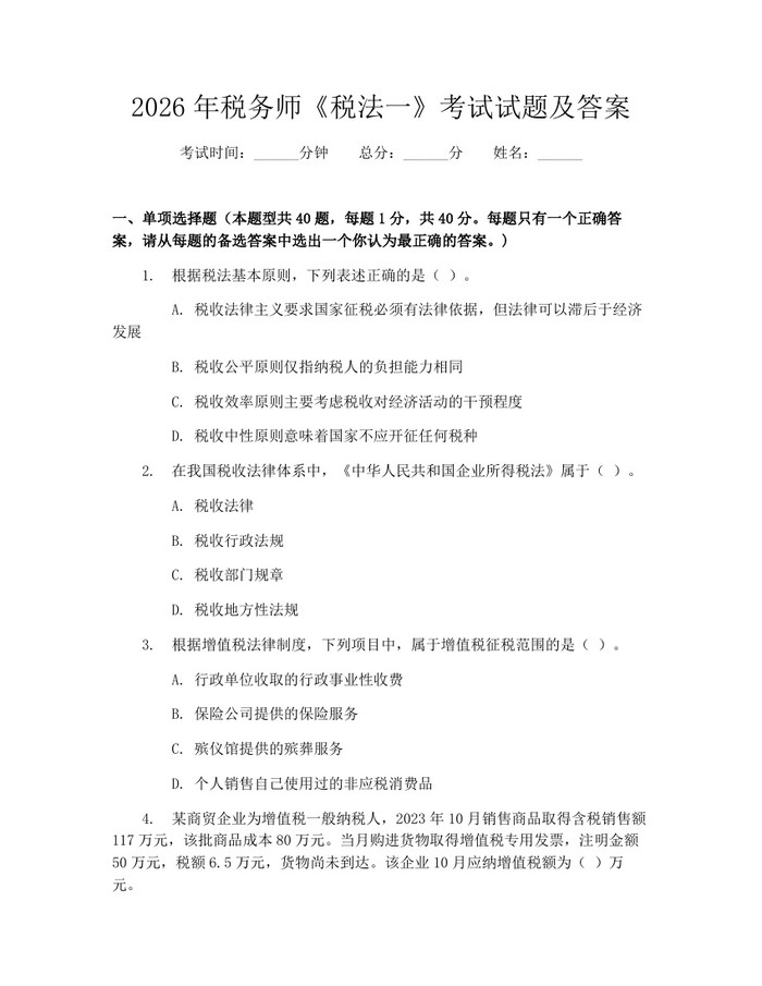 2026年税务师《税法一》考试试题及答案：(docx+pdf)免费下载