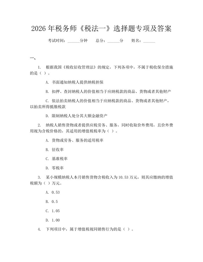 2026年税务师《税法一》选择题专项及答案：(docx+pdf)免费下载