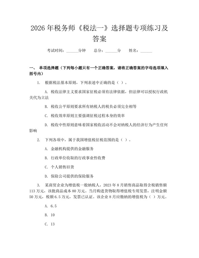 2026年税务师《税法一》选择题专项练习及答案：(docx+pdf)免费下载