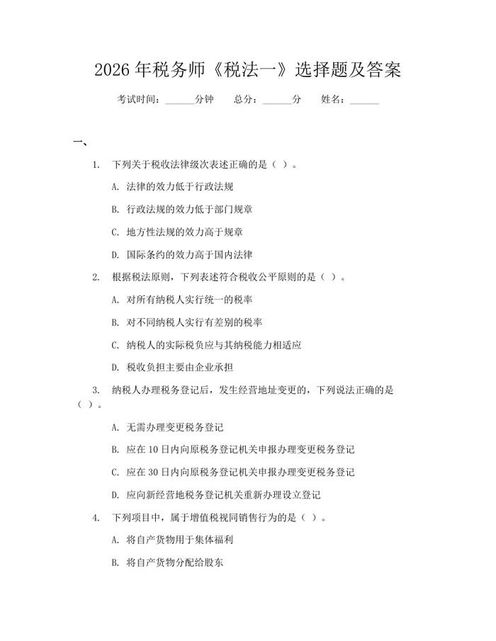 2026年税务师《税法一》选择题及答案：(docx+pdf)免费下载