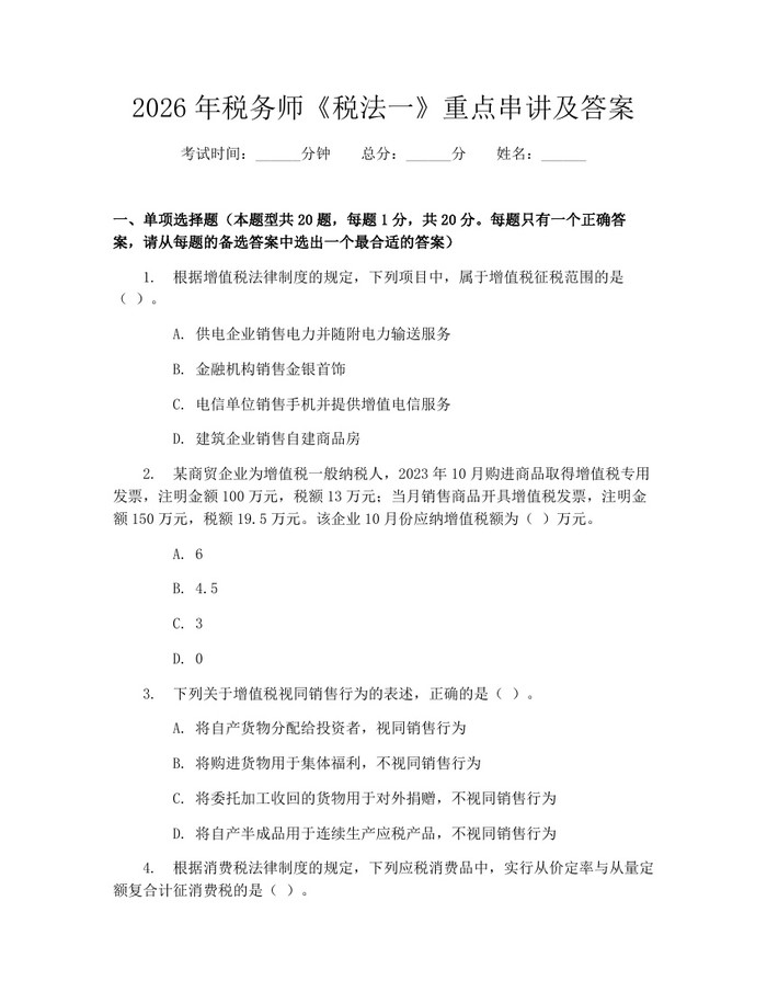 2026年税务师《税法一》重点串讲及答案：(docx+pdf)免费下载
