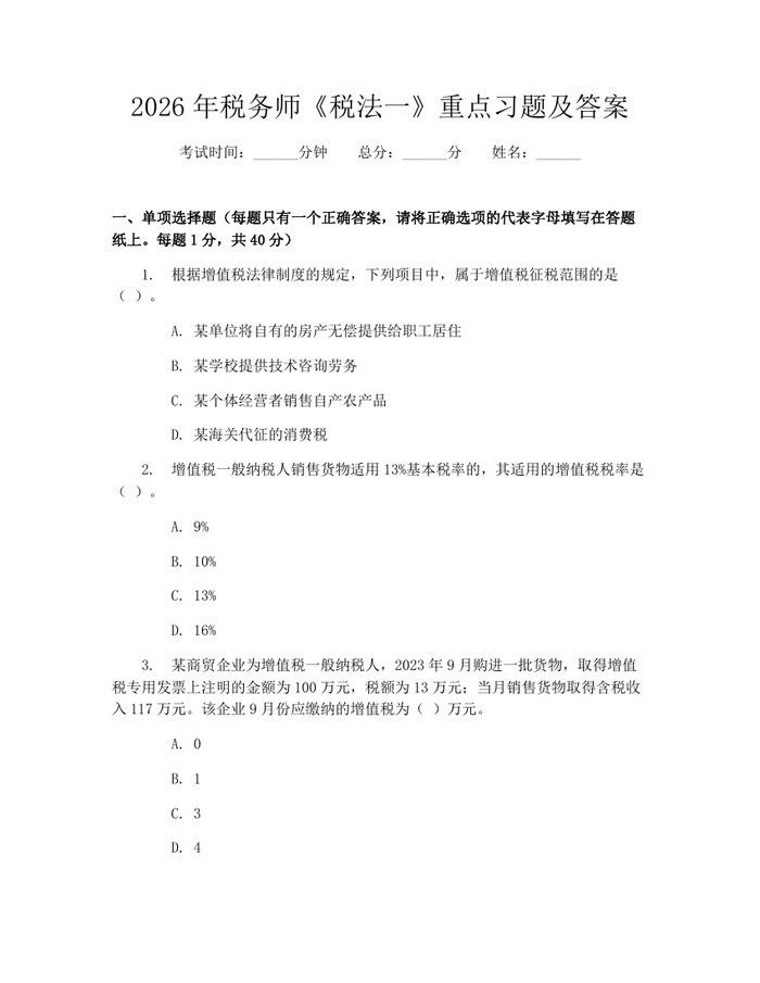 2026年税务师《税法一》重点习题及答案：(docx+pdf)免费下载