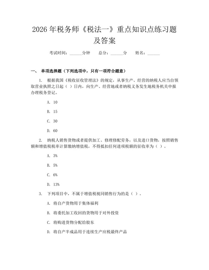2026年税务师《税法一》重点知识点练习题及答案：(docx+pdf)免费下载