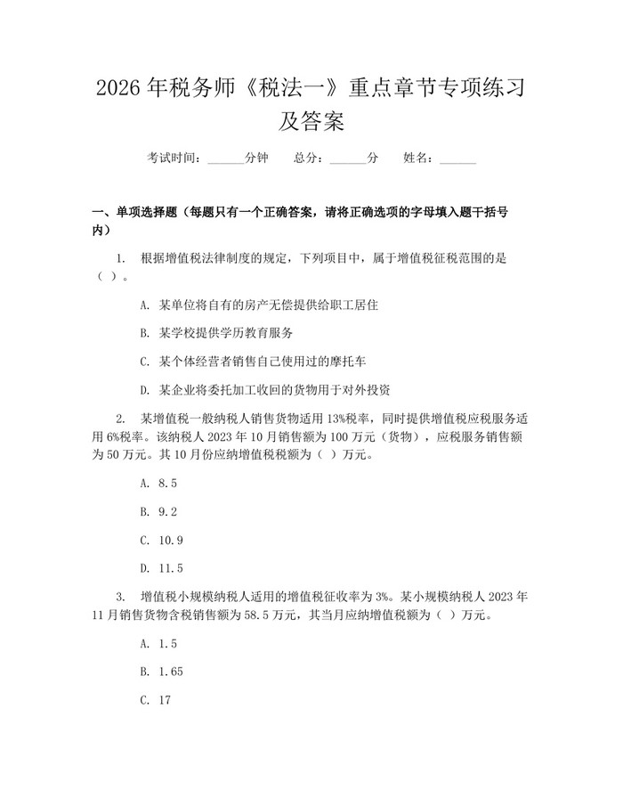 详细阅读:2026年税务师《税法一》重点章节专项练习及答案:(docx+pdf)免费下载 2026年税务师《税法一》重点章节专项练习及答案:(docx+pdf)免费下载