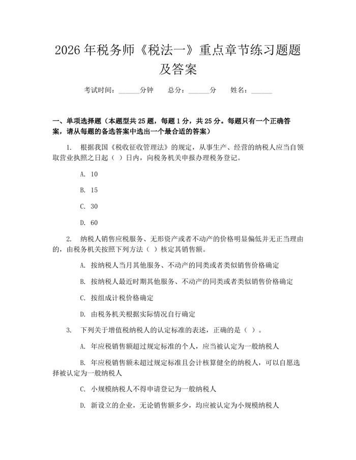 详细阅读:2026年税务师《税法一》重点章节练习题题及答案:(docx+pdf)免费下载 2026年税务师《税法一》重点章节练习题题及答案:(docx+pdf)免费下载
