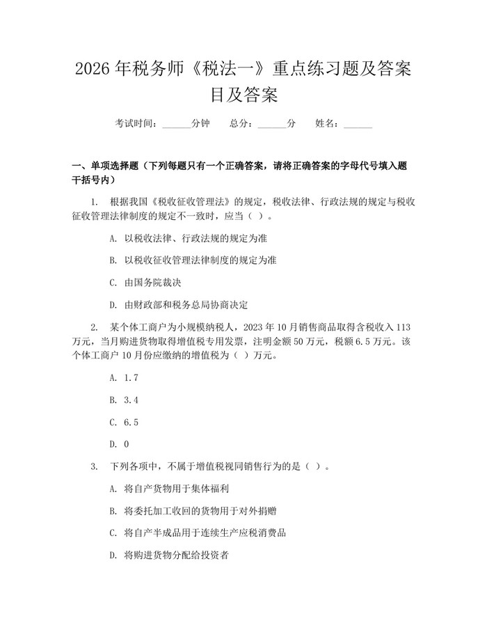 2026年税务师《税法一》重点练习题及答案目及答案：(docx+pdf)免费下载