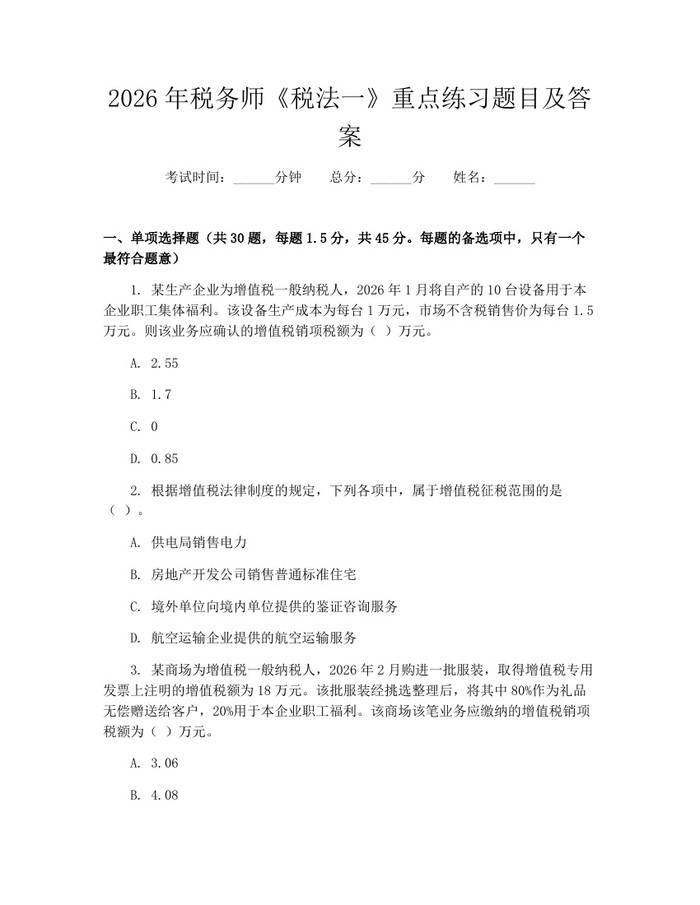 2026年税务师《税法一》重点练习题目及答案：(docx+pdf)免费下载