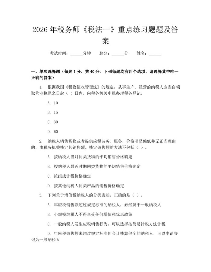2026年税务师《税法一》重点练习题题及答案：(docx+pdf)免费下载