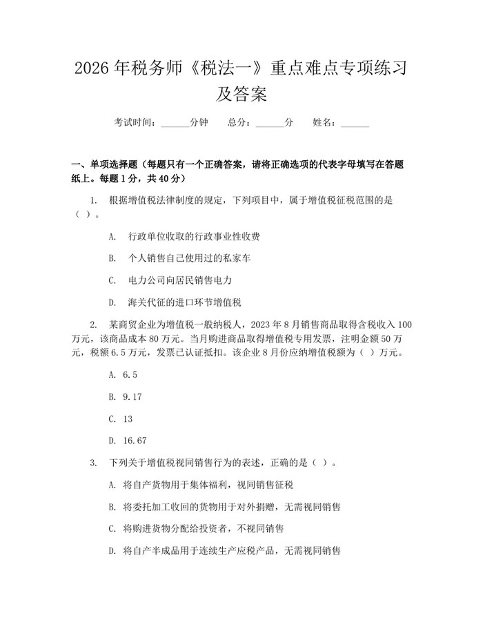 2026年税务师《税法一》重点难点专项练习及答案：(docx+pdf)免费下载