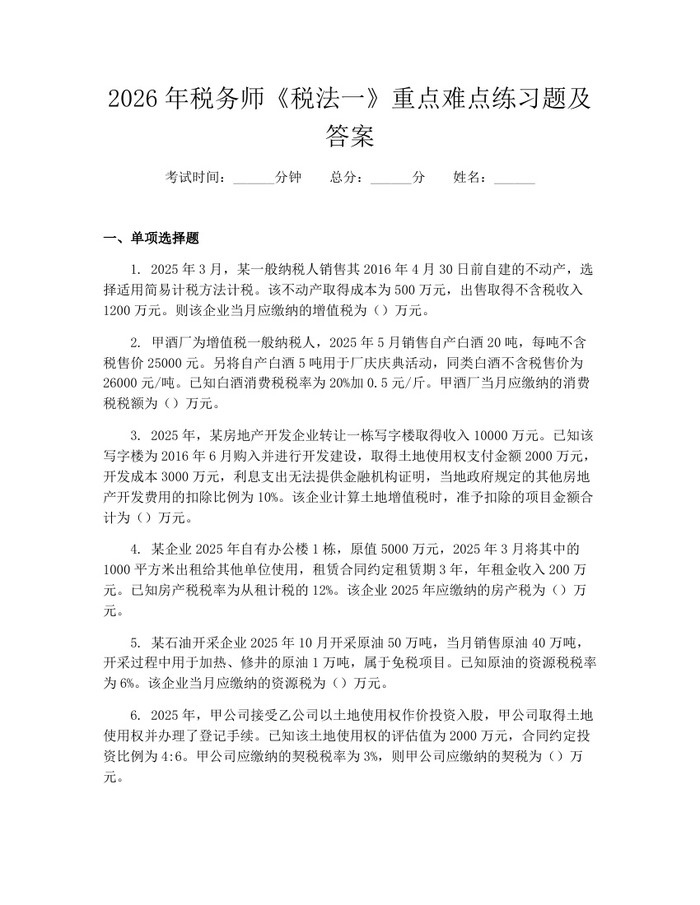 2026年税务师《税法一》重点难点练习题及答案：(docx+pdf)免费下载