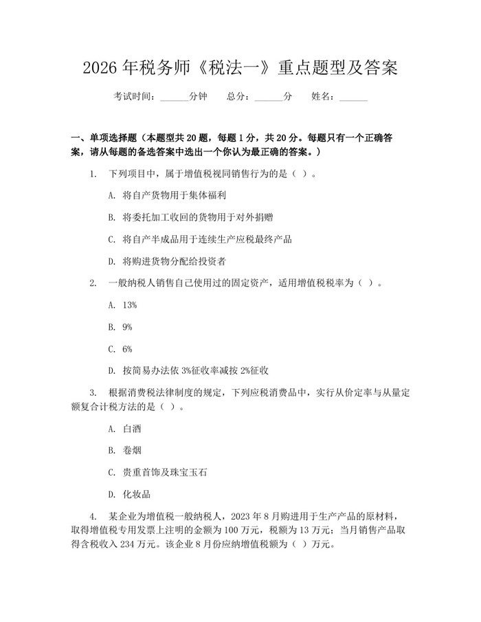 2026年税务师《税法一》重点题型及答案：(docx+pdf)免费下载