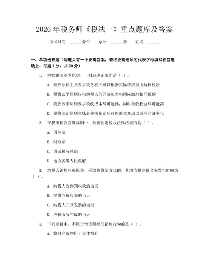 2026年税务师《税法一》重点题库及答案：(docx+pdf)免费下载