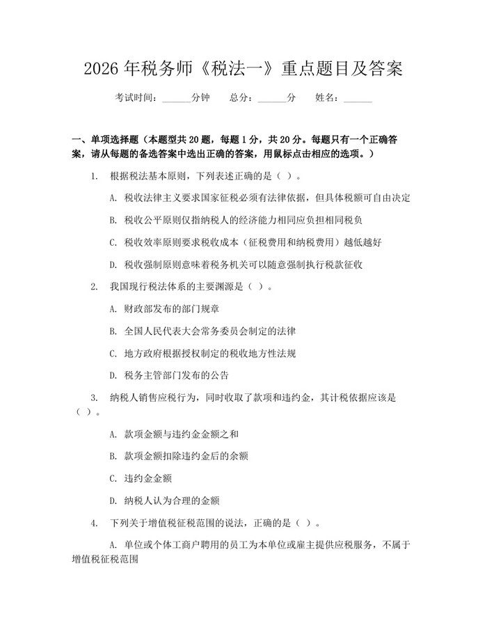 2026年税务师《税法一》重点题目及答案：(docx+pdf)免费下载
