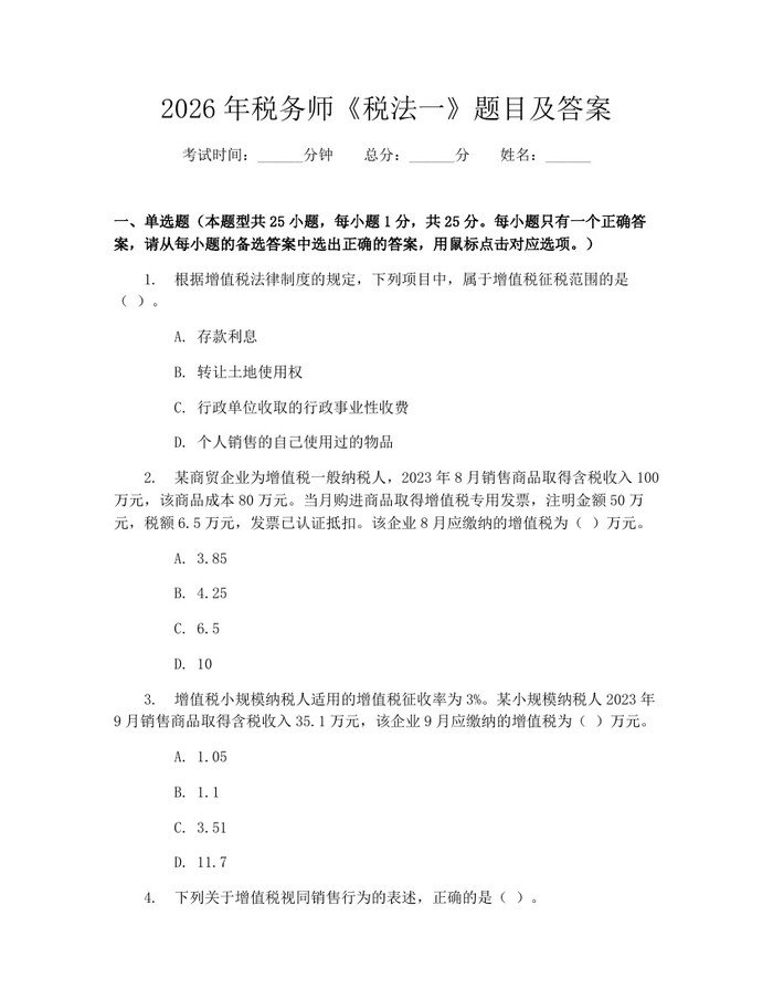 2026年税务师《税法一》题目及答案：(docx+pdf)免费下载
