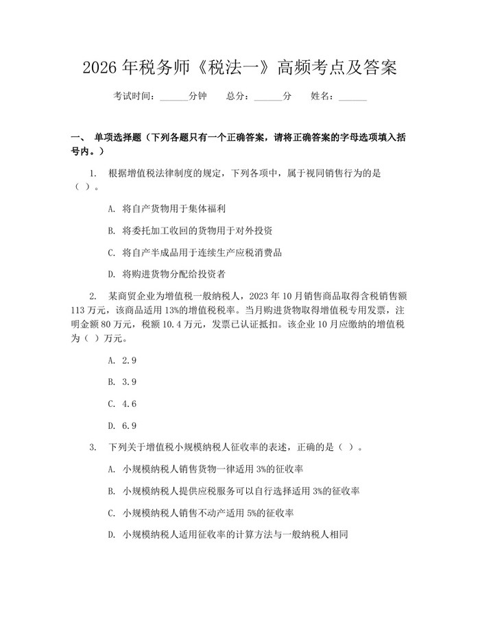 2026年税务师《税法一》高频考点及答案：(docx+pdf)免费下载