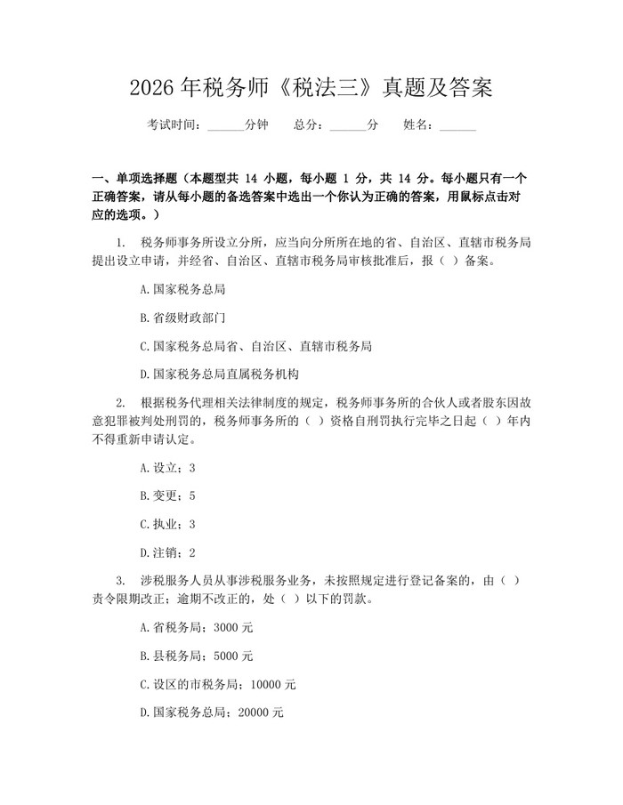 2026年税务师《税法三》真题及答案：(docx+pdf)免费下载