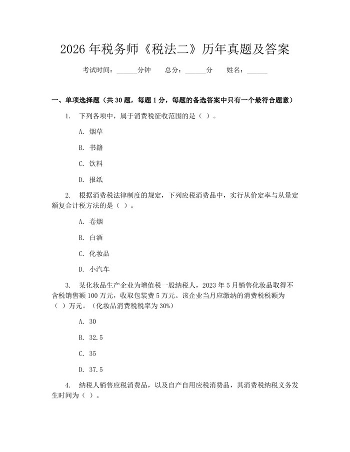 2026年税务师《税法二》历年真题及答案：(docx+pdf)免费下载