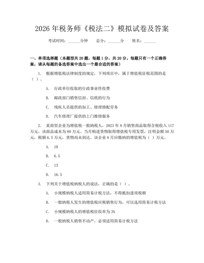 2026年税务师《税法二》模拟试卷及答案:(docx+pdf)免费下载