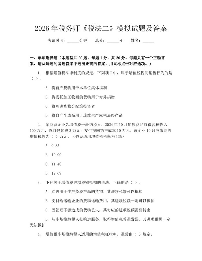 2026年税务师《税法二》模拟试题及答案：(docx+pdf)免费下载