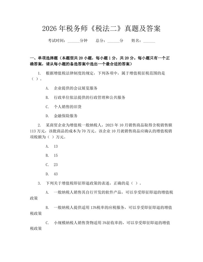 2026年税务师《税法二》真题及答案:(docx+pdf)免费下载