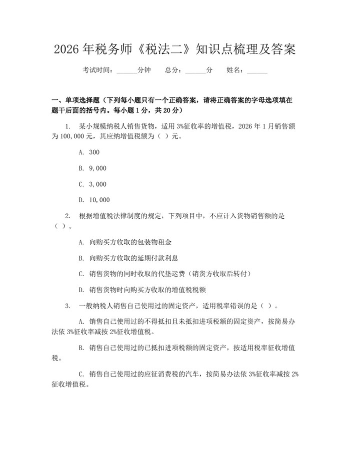 2026年税务师《税法二》知识点梳理及答案：(docx+pdf)免费下载