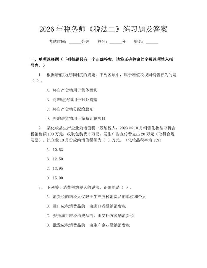 2026年税务师《税法二》练习题及答案：(docx+pdf)免费下载