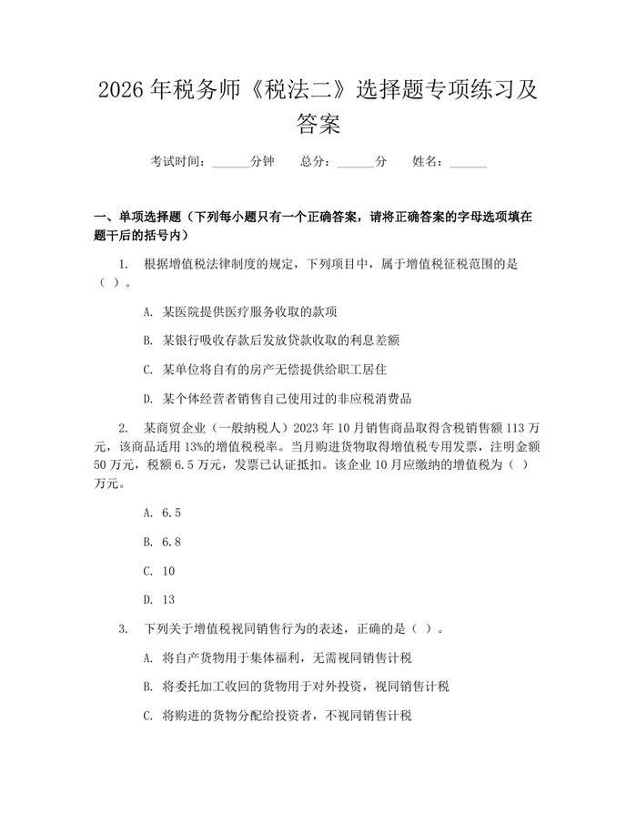 2026年税务师《税法二》选择题专项练习及答案：(docx+pdf)免费下载