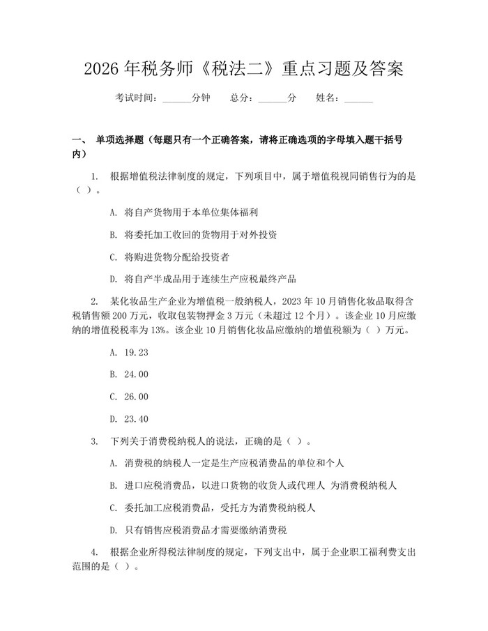 2026年税务师《税法二》重点习题及答案:(docx+pdf)免费下载