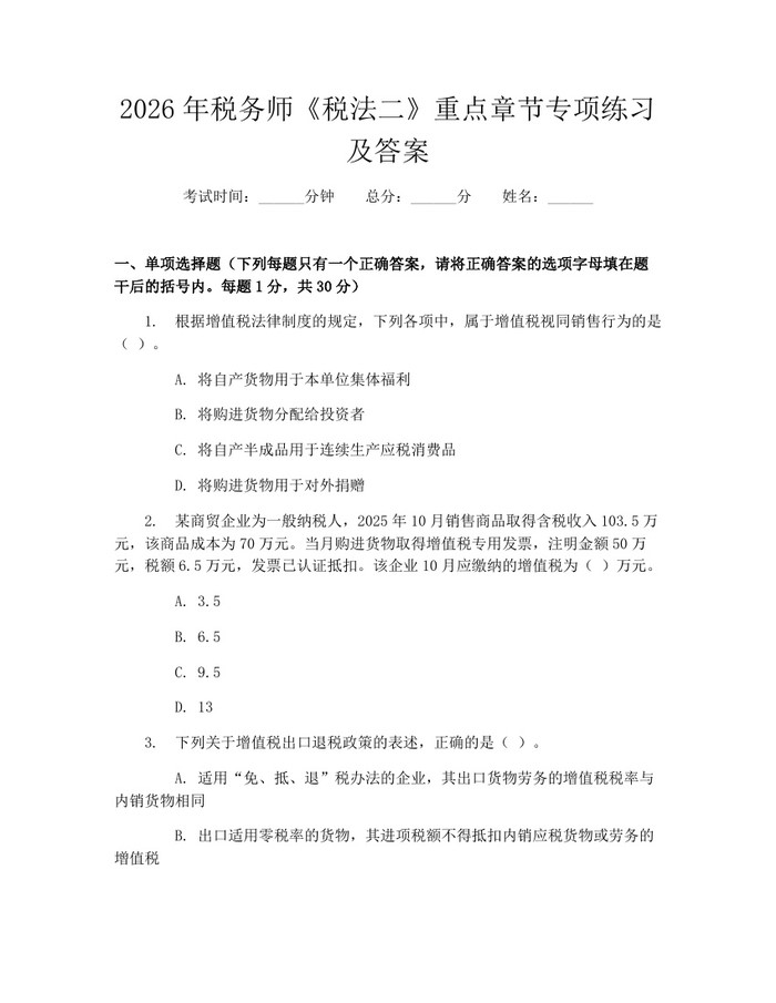 2026年税务师《税法二》重点章节专项练习及答案：(docx+pdf)免费下载
