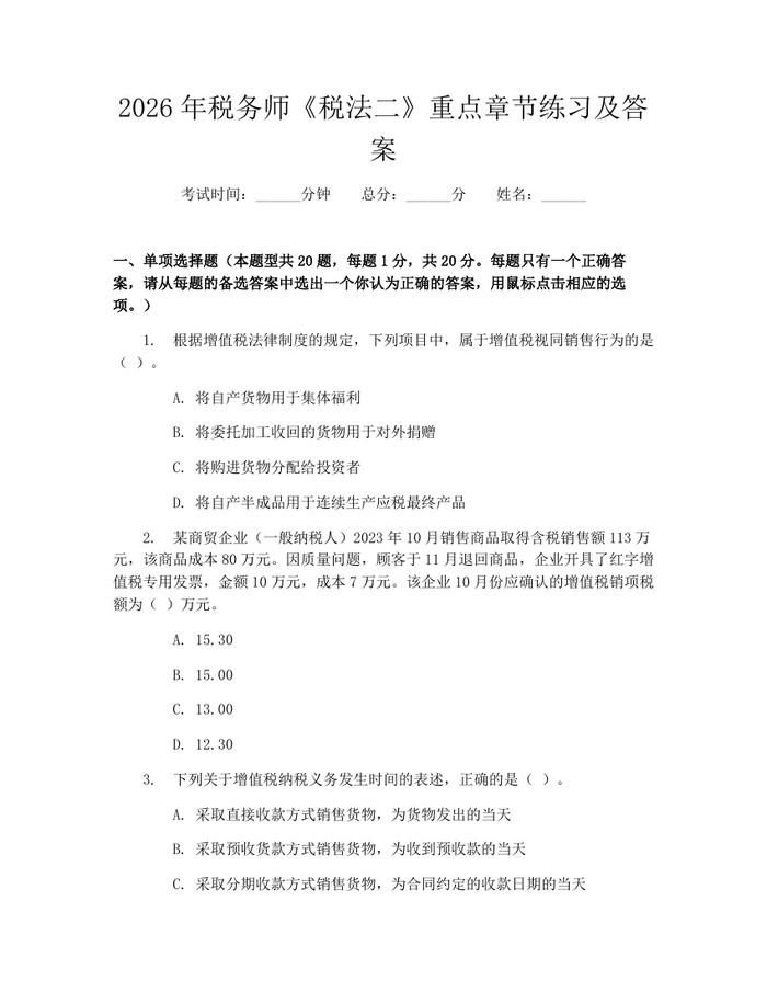 2026年税务师《税法二》重点章节练习及答案:(docx+pdf)免费下载