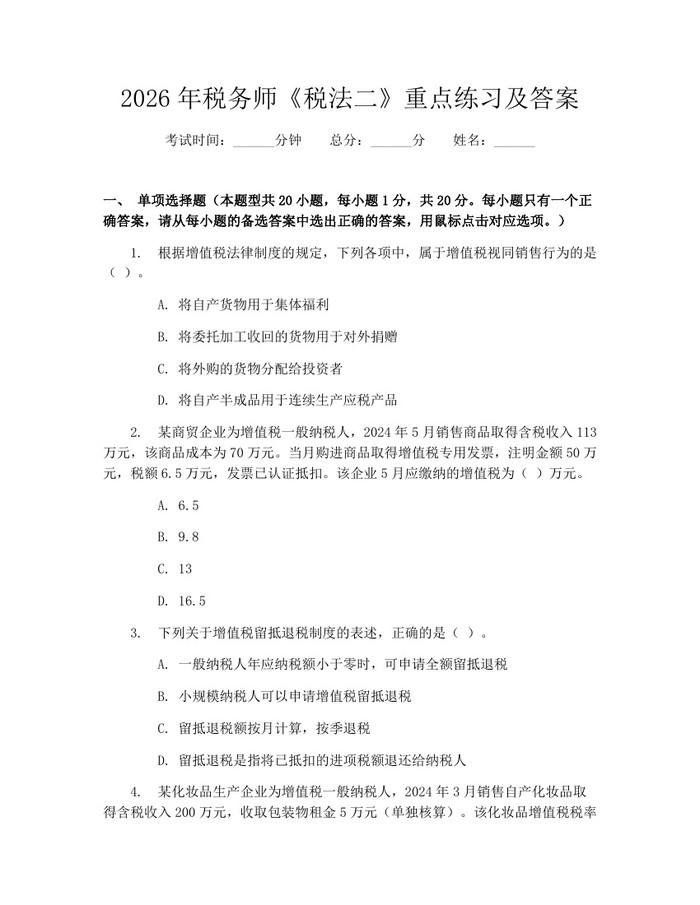 2026年税务师《税法二》重点练习及答案:(docx+pdf)免费下载