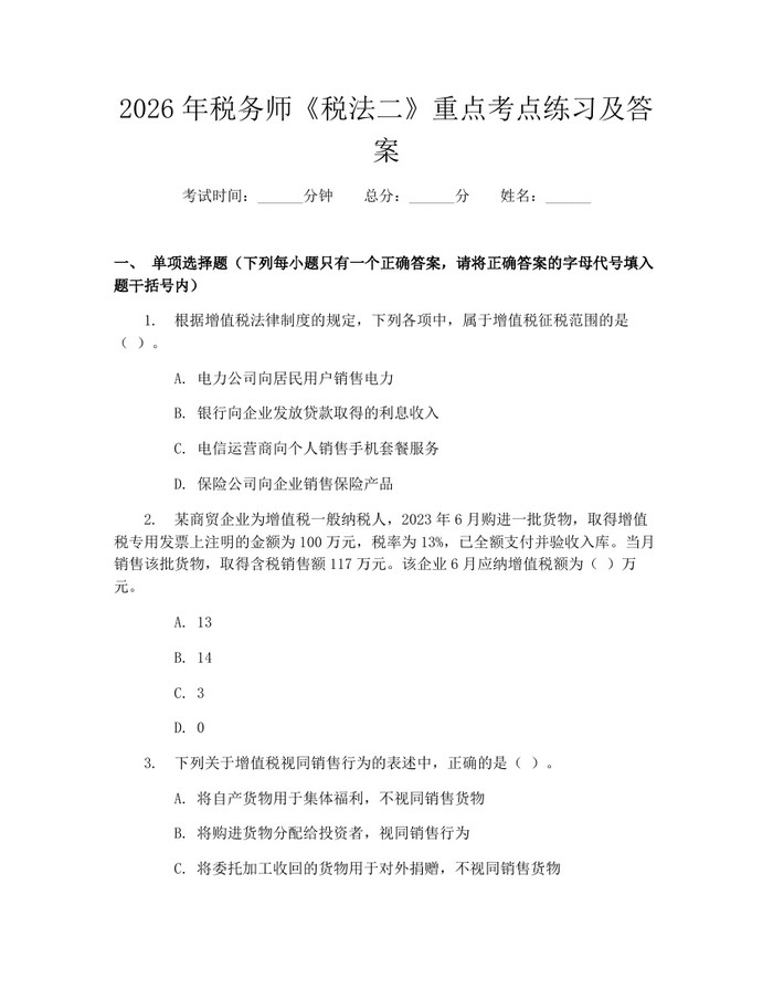2026年税务师《税法二》重点考点练习及答案：(docx+pdf)免费下载