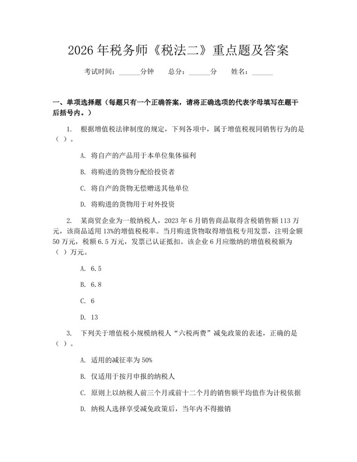 2026年税务师《税法二》重点题及答案：(docx+pdf)免费下载