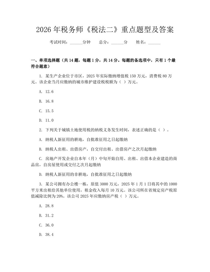 2026年税务师《税法二》重点题型及答案：(docx+pdf)免费下载