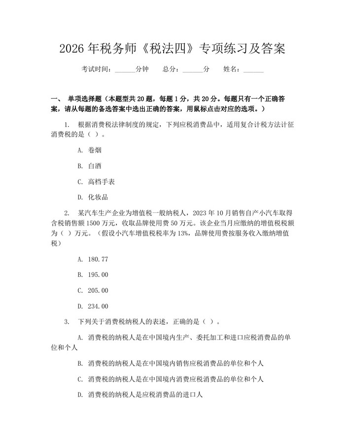 2026年税务师《税法四》专项练习及答案：(docx+pdf)免费下载