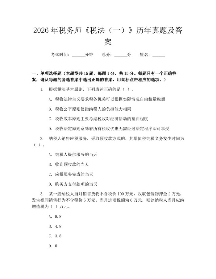 2026年税务师《税法（一）》历年真题及答案：(docx+pdf)免费下载