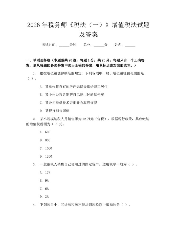2026年税务师《税法（一）》增值税法试题及答案：(docx+pdf)免费下载