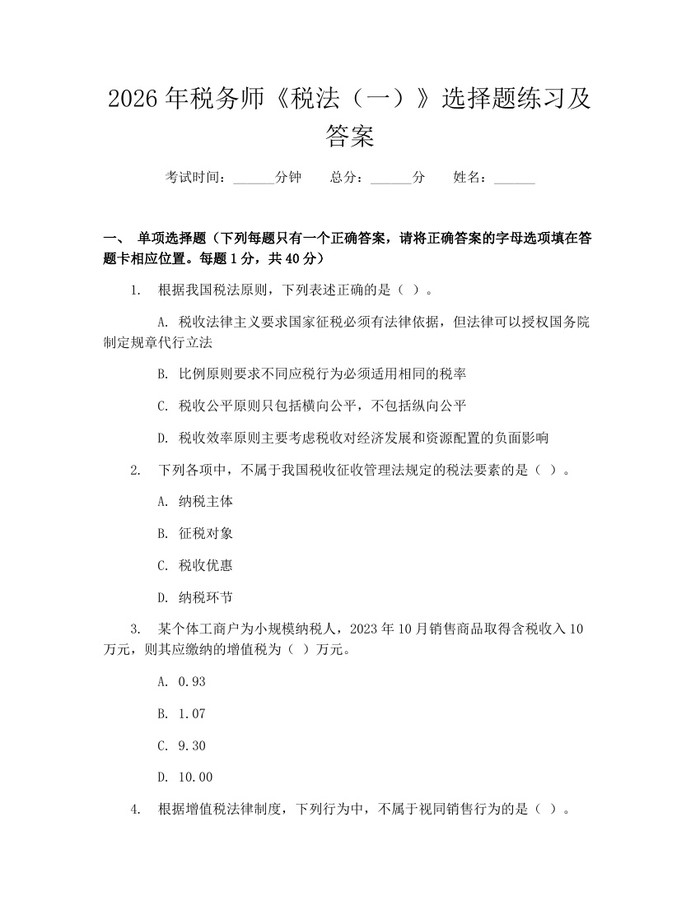 2026年税务师《税法（一）》选择题练习及答案：(docx+pdf)免费下载