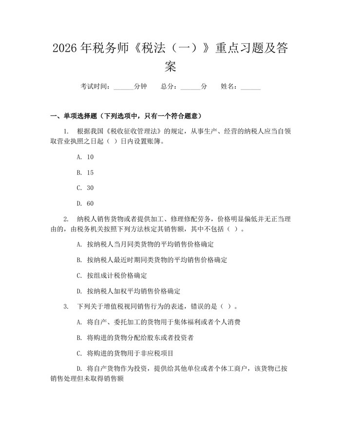 2026年税务师《税法（一）》重点习题及答案：(docx+pdf)免费下载