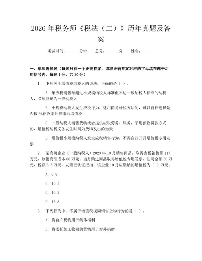 2026年税务师《税法（二）》历年真题及答案：(docx+pdf)免费下载