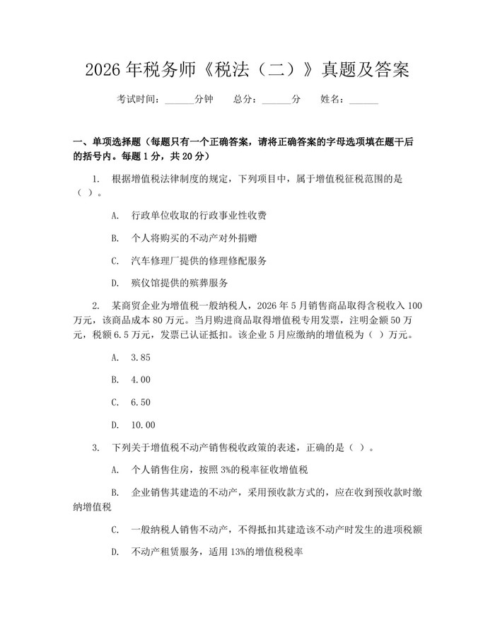 2026年税务师《税法（二）》真题及答案：(docx+pdf)免费下载