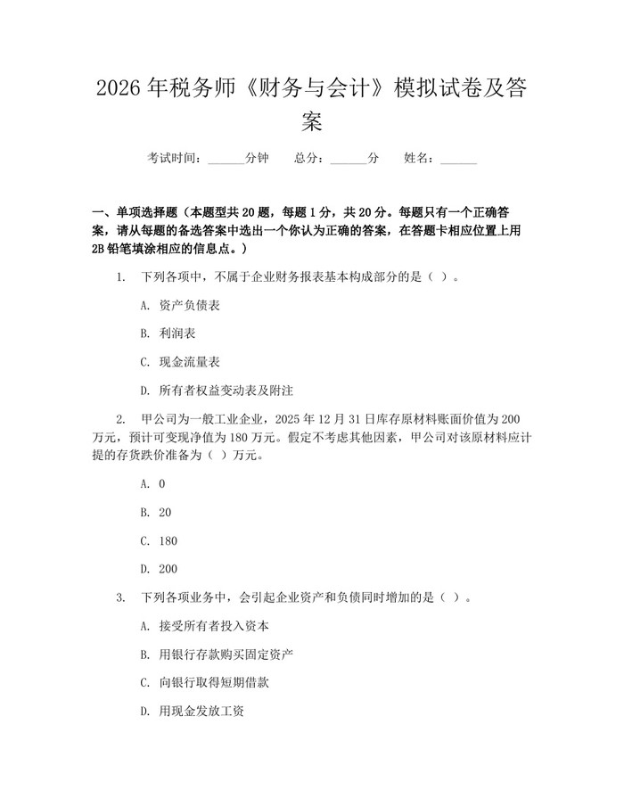 2026年税务师《财务与会计》模拟试卷及答案：(docx+pdf)免费下载