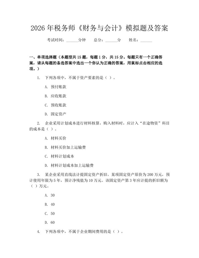 2026年税务师《财务与会计》模拟题及答案：(docx+pdf)免费下载
