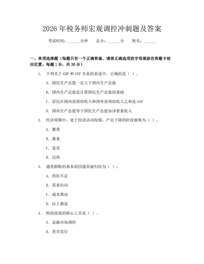 2026年税务师宏观调控冲刺题及答案：(docx+pdf)免费下载