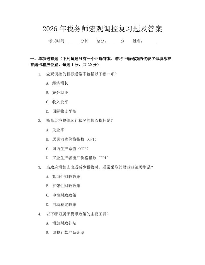 2026年税务师宏观调控复习题及答案：(docx+pdf)免费下载