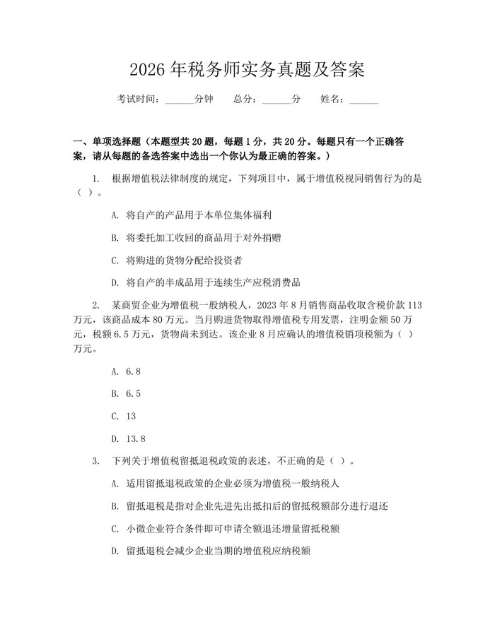 2026年税务师实务真题及答案：(docx+pdf)免费下载