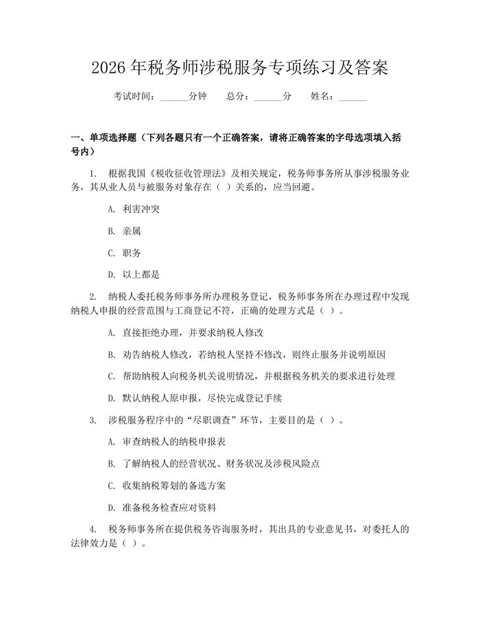 2026年税务师涉税服务专项练习及答案：(docx+pdf)免费下载
